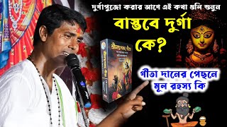 দুর্গাপুজো করার আগে এই কথা গুলি শুনুন || দিনোকৃষ্ণ ঠাকুর কীর্তন ।। DinoKrishan Thakur kirtan 2022