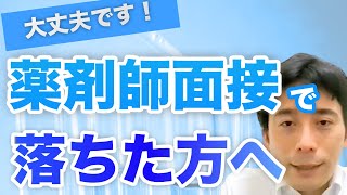 採用面接に落ちた薬剤師さんに伝えたいこと【気にしない事が大事！】