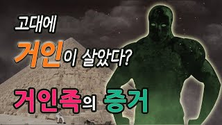 고대에 존재했던 거인족! 거인이 실제로 있었던 증거들: 피라미드의 숨겨진 비밀?