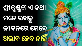 ଜୀବନରେ ସର୍ବଦା ପର୍ଯ୍ୟାପ୍ତ ରହିବାର ମନ୍ତ୍ର । Odia Story | Odia Motivation | Odia Inspiration