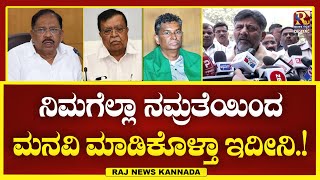 DK. Shivakumar | ನಿಮಗೆಲ್ಲಾ ನಮ್ರತೆಯಿಂದ  ಮನವಿ ಮಾಡಿಕೊಳ್ತಾ ಇದೀನಿ.! | Raj news Kannada