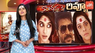 Kanchana 3 Movie Review Telugu | Raghava Lawrence | Oviya | Vedika | Sun Pictures | YOYO TV Channel