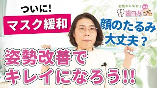 【マスク緩和】安心してマスクを外せる！顔の引き締め・強張り対策【歯ヨガ】