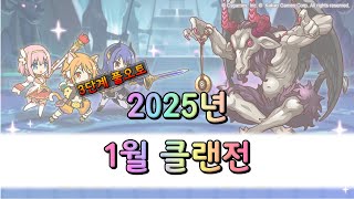 [프리코네R] 2025년 1월 클랜전(2, 3단계/풀오토)