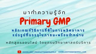 Primary GMP : หลักเกณฑ์ที่ดีในการผลิตอาหารแปรรูปที่บรรจุในภาชนะพร้อมจำหน่ายตามประกาศกระทรวงสาธารณสุข