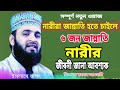 জান্নাতি নারীদের জীবনী jannati narider jiboni mizanur rahman azhari new waz