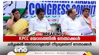 KPCC പുനഃസംഘടനയിൽ വ്യക്തമായ നിലപാട് വേണമെന്ന് നേതാക്കൾ; ചർച്ചകൾ അനാവശ്യമായി നീട്ടരുത്