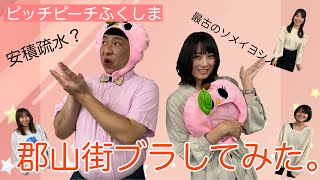 【郡山で街歩き！】ピッチピーチふくしま【郡山女子大学】