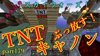 【Minecraft】くろすけのスカイウォーズ！part179「TNTキャノンぶっ放す！」