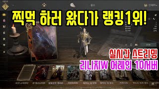 [리니지w]어레인10서버 첫번째 전설인형 도전 갑니다...합성만 하고 바로 방종 합니다!