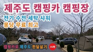 제주도 가상비 캠핑카 캠핑장 - 전기 수전 세탁 샤워 무료 캠핑카에 최고 | 휴카5 - 캠핑카로 제주도 한달살기 31편