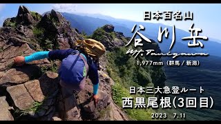 【日本3大急登】谷川岳　真夏の西黒尾根ルート【日本百名山】