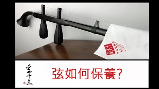 李十三二胡【懸胡濟世】弦如何保養