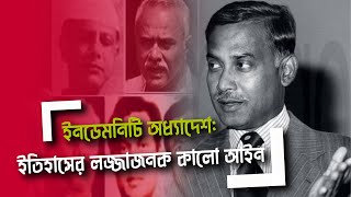 ইনডেমনিটি অধ্যাদেশ ইতিহাসের লজ্জাজনক কালো আইন