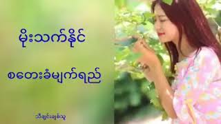 😢စေတးခံမ်က္ရည္😢  မိုးသက္ႏိုင္