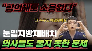 아무리 항의해도 소용없다. 눈밑지방재배치 이건 의사들도 풀지 못하는 문제입니다.