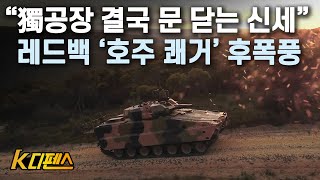 [K디펜스] “獨공장 결국 문 닫는 신세” 레드백 ‘호주 쾌거’ 후폭풍 / 머니투데이방송