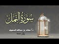 سورة النمل كاملة 🎧 || بصوت القارئ د. صالح بن عبدالله السعوي 