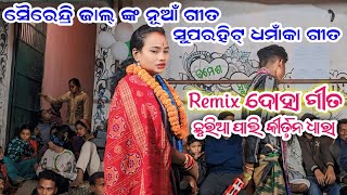 Remix Dhoha Gita Kirtan || Sairendri Jal || Tamimunda ledis kirtan#bargekirtan#sairendrijalkirtan