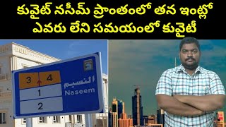 కువైట్ నసీమ్ లో తన ఇంట్లో కువైటీ Kuwait Naseem at his home in Kuwait Man SukanyaTv Telugu