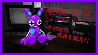 Part1 [ホラー] TSUNEの深夜放送 The Radio Station (Steam)