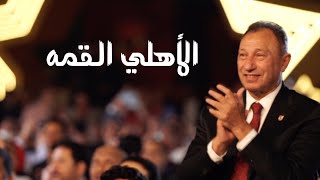 الأهلي القمه - أغنية الاحتفال بالنجمه العاشره |  Al Ahly Al Qemma