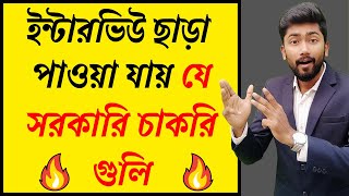 ইন্টারভিউ দিতে হয় না যে সরকারি চাকরি গুলোর জন্য | Best Government Jobs Without Interview