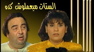 الستات ميعملوش كده ׀ يونس شلبي – سعاد نصر ׀ الحلقة 12 من 14