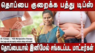 சிக்குனு ஸ்லிம் ஆயிடுவீங்க | Thoppai kuraiya | Reduce Belly fat 10 tips | Dr.Deepa | Mr ladies