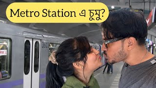 Metro Station এ চুমু ? #raja #madhubanivlog #madhubani