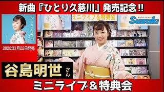 イベント♪谷島明世さん 新曲「ひとり久慈川」発売記念！【ミニライブ＆特典会キャンペーン動画2025年1月23日開催】