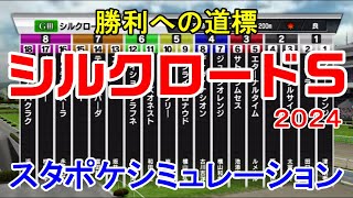 シルクロードステークス 2024 枠順確定後シミュレーション 【スタポケ】