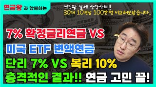 7%확정금리연금VS미국ETF변액연금!어떤 상품이 더 연금을 많이 줄까요?충격적인결과!연금왕이 알려드립니다!연금고민끝!