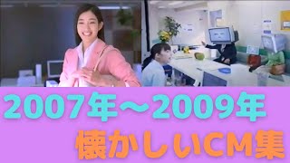 懐かしいCM【2007年～2009年】CM集（nostalgic Japanese TV advertisement Commercials）