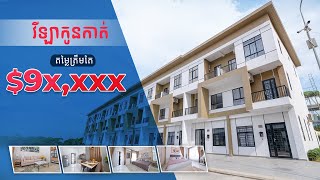 វីឡាកូនកាត់ ត្រឹមតែ99,000$ ដែឮអត់?