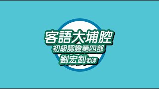 【110臺北客家書院線上課程】客語大埔腔初級認證教學--第四部 講師劉宏釗