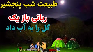 سفر پنجشیر - امشب بهترین غذا را پخته کردیم