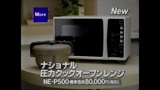 1990　三田佳子さん　ナショナル　圧力クックオープンレンジ　CM　JAPAN