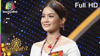 ไมค์ทองคำ 7 | 16 ธ.ค. 61 Full HD