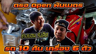 อัปเดต Wave ตรอ Open พันเมตร ช่างบอม รังสิต เตรียมรถไว้ 10 คัน เครื่องอีก 6 ตัว สเปคโหดทุกคัน