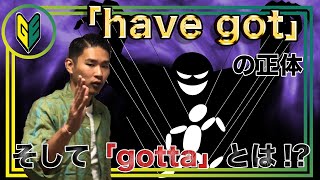 【超絶解説】have / have got の違い！そして gotta とは！【Gunjin English グンジンイングリッシュ】