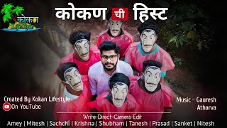 || कोकण ची हिस्ट || Kokan chi ‌Heist || 😂Comedy video😂 || Kokan LifeStyle ||