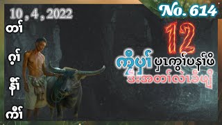 🔴⚪️🔵 No. 614 ( ကၠီပှၢ် ပှၤကွၢ်ပနၤဖိ ) Part - 12 🔴 10 , 4 , 2022 🔴#fskarenhistory