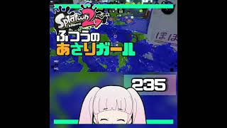 235 ふつうのアサリガール Splatoon 2 #スプラトゥーン2 #splatoon2 #shorts