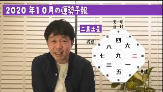 二黒土星・2020年10月の運勢占い【九星気学＋易で開運！】ー社会運勢学会認定講師：石川享佑監修