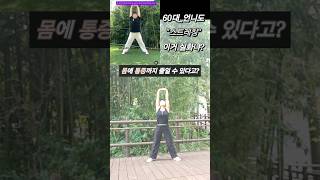 딱30초' 통증까지 줄일 수 있다는 '스트레칭' #Shorts #쇼츠 #fitnessjourney