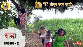 Episode 10 | Ghar sodun barch kahi | राडा  | भाग -10| घर सोडून बरच काही |