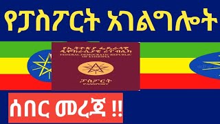 የፓስፖርት አገልግሎት ሰበር መረጃ ‼ Passport information ‼