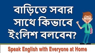 বাড়িতে সবার সাথে কিভাবে ইংলিশ বলবেন? How do you speak English with everyone at home? Spoken English