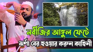 রাসূল সাঃ এর অলৌকিক একটি মুজিযা || মুফতি আরিফ বিন হাবিব